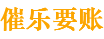 延安债务追讨催收公司